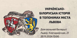 Вже сьогодні пройде культурний захід під назвою "українсько-білоруська історія в топонімах м. Львова"