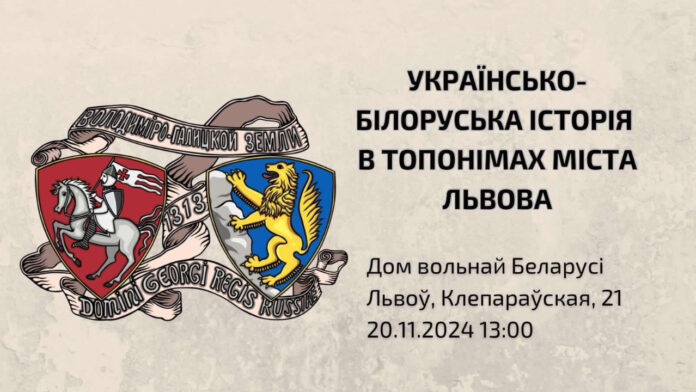 Вже сьогодні пройде культурний захід під назвою "українсько-білоруська історія в топонімах м. Львова"