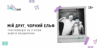 У Театрі Лесі Українки прем’єра вистави “Мій друг, чорний ельф”: про дружбу, дитинство, дорослішання і війну