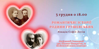 Львів'ян кличуть послухати «Романтичні історії родини Грушевських»