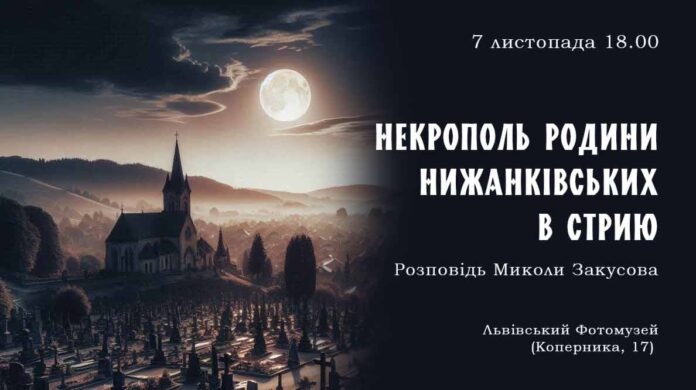 Микола Закусов розкаже про некрополь родини Нижанківських в Стрию