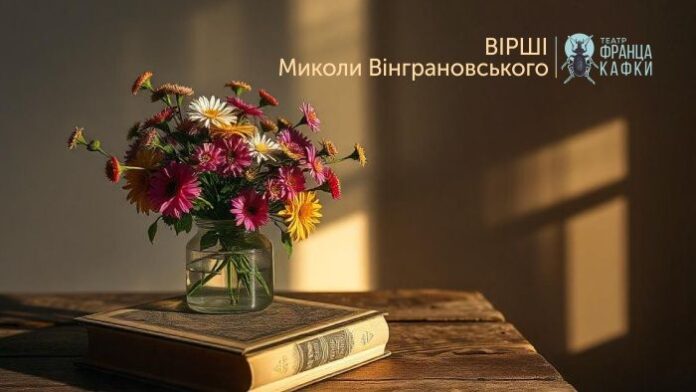 Львівський театр імені Франца Кафки презентував альбом «Вірші Миколи Вінграновського» Львівський театр імені Франца Кафки презентував альбом «Вірші Миколи Вінграновського»
