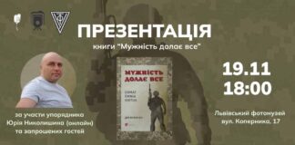 Львів'ян кличуть на презентацію книги "Мужність долає все"