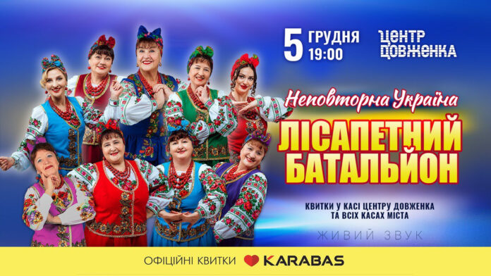 У Львові виступить Лісапетний Батальйон