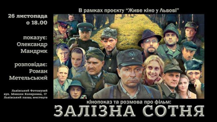 Львів'ян кличуть на показ та обговорення фільму «Залізна сотня» Львів'ян кличуть на показ та обговорення фільму «Залізна сотня»