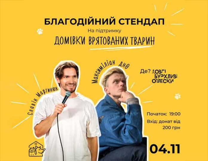 Сьогодні у Львові відбудеться благодійний стендап на підтримку “Домівки врятованих тварин”