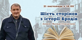 У Львові відбудеться лекція Василя Стрільчука "Шість сторінок з історії Бродів"
