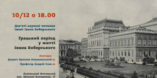 У Львові відбудуться Дев’яті наукові читання імені Івана Боберського