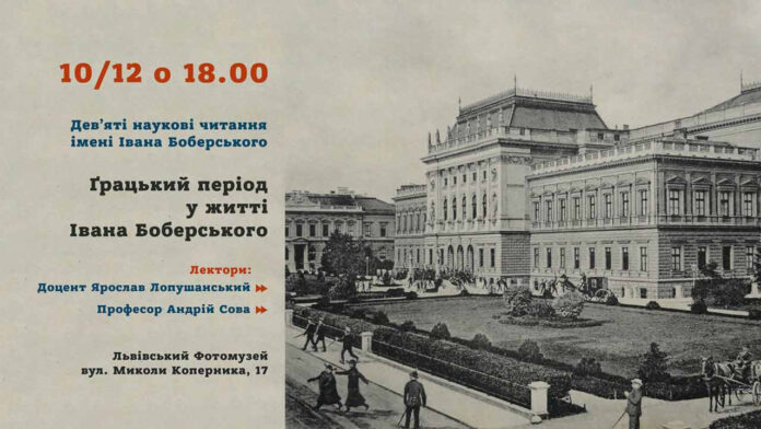 У Львові відбудуться Дев’яті наукові читання імені Івана Боберського