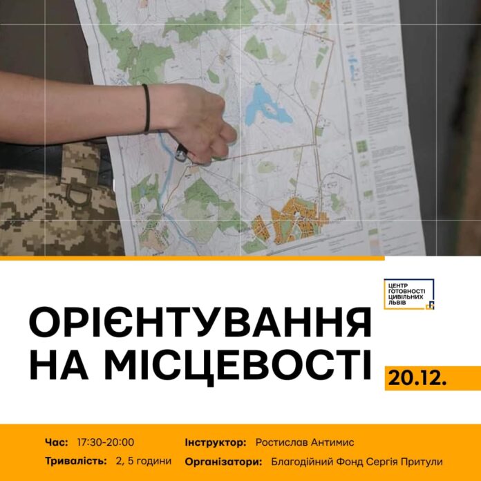У Львові триває реєстрація на тренінг "Орієнтування на місцевості" У Львові триває реєстрація на тренінг "Орієнтування на місцевості"