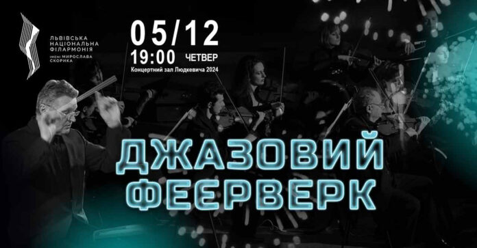 Голлівуд, джаз і танго у новій програмі «Віртуозів Львова»