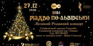 Різдво по-львівськи. Львів’ян запрошують на улюблений щорічний великий різдвяний концерт