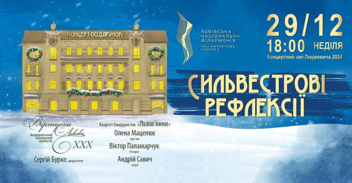 «Сильвестрові рефлексії» – концерт-подарунок від «Віртуозів Львова» «Сильвестрові рефлексії» – концерт-подарунок від «Віртуозів Львова»