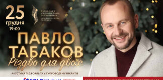 Різдво для двох. Павло Табаков запрошує на концерт у Львові