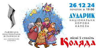 Новітні коляди, різдвяні гімни та архаїчні щедрівки: «Дударик» презентує нову різдвяну програму «Пісні п’яти століть. Коляда»