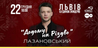 Коляда, улюблені хіти, пампухи та святкова наливка: львів'ян кличуть на атмосферний різдвяний концерт Сергія Лазановського