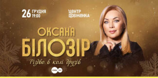 Львів’ян запрошують на «Різдво у колі друзів» з Оксаною Білозір