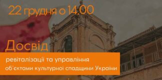 Лекція, яка відкриє секрети успішної ревіталізації культурної спадщини України