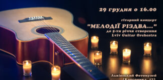 Lviv Guitar Orchestra до 5-тиріччя створення запрошує на концерт "МЕЛОДІЇ РІЗДВА..."