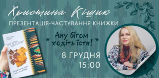 У Львові презентують книжку «Ану бігом ходіть їсти»