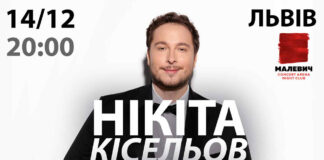 Нікіта Кісельов запрошує на великий сольний концерт у Львові