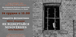 У Львові відкриють фотовиставку Латвійського фотографа Айвіса Шмулдерса "Не відвертайся"