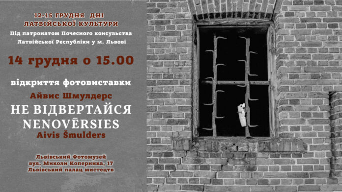 У Львові відкриють фотовиставку Латвійського фотографа Айвіса Шмулдерса "Не відвертайся"