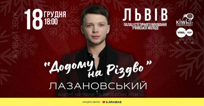Львів'ян кличуть на різдвяний концерт переможця «Голосу країни» Сергія Лазановського