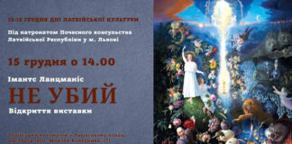У Львові відкриють унікальну виставку латвійського художника Імантса Ланцманіса "Не убий"