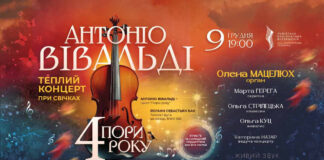 Вівальді, живопис, свічки, ігристе та солодкі подарунки: львів'ян запрошують на атмосферний концерт