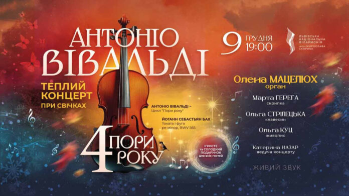Вівальді, живопис, свічки, ігристе та солодкі подарунки: львів'ян запрошують на атмосферний концерт