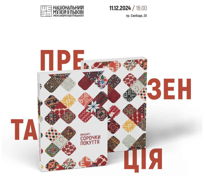 У Львові презентують альбом-каталог вишитих сорочок Покуття другої половини ХІХ – середини ХХ століття