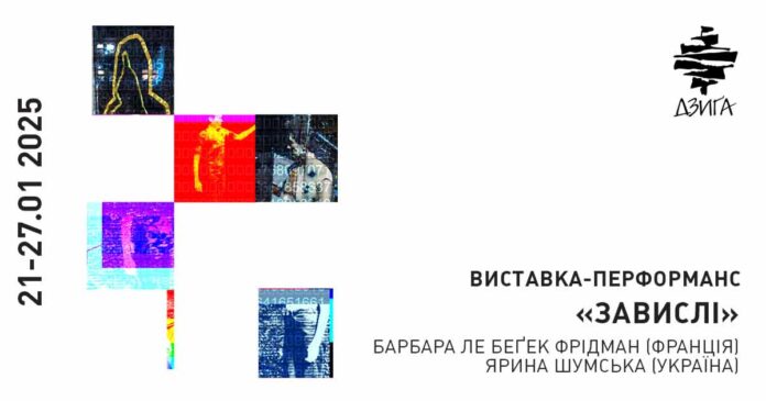Виставка "Завислі" – спільний проект української та французької мисткинь триває у Львові