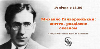 Роксоляна Пасічник розкаже про життя Михайла Гайворонського