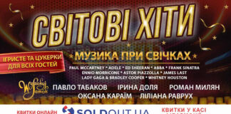 У Львівській філармонії відбудеться концерт легендарних світових хітів при свічках