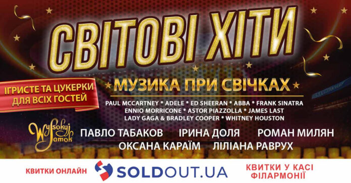 У Львівській філармонії відбудеться концерт легендарних світових хітів при свічках