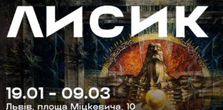 Довгоочікувана подія – у Львові відкриють «Виставковий проект Лисик»