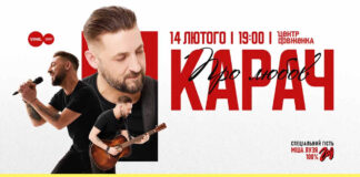 ЗІНОВІЙ КАРАЧ та засновник гурту “Брати Гадюкіни” запрошують на концерт до Дня закоханих!