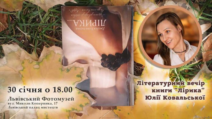 У Львові відбудеться літературний вечір Юлії Ковальської У Львові відбудеться літературний вечір Юлії Ковальської