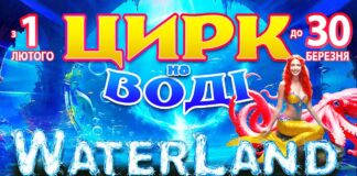 У Львівському державному цирку відбудеться унікальне водне шоу «Waterland»