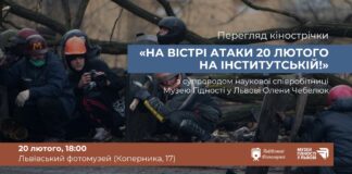 У Львівському Фотомузеї відбдеться показ та обговорення відео «На вістрі атаки 20 лютого на Інститутській!»