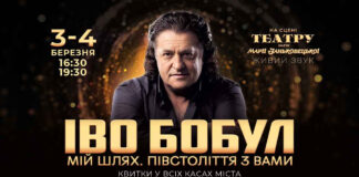 Іво Бобул запрошує на ювілейні концерти у Львові