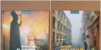 У Львові презентували обертанку Ніни Бічуї та Романа Гериновича