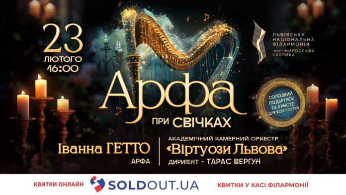 У Львівській філармонії звучатиме арфа при світлі тисячі свічок