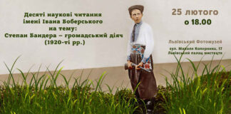 У Львові пройдуть Десяті наукові читання імені Івана Боберського на тему «Степан Бандера – громадський діяч (1920-ті рр.)»