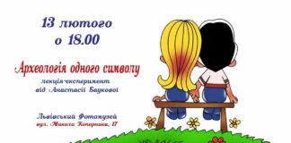 У Львівському Фотомузеї відбудеться лекція-експеримент про символ кохання