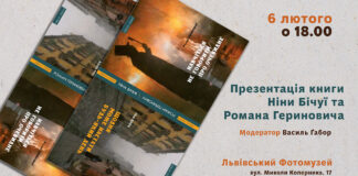 Львів'ян кличуть на презентацію книги Ніни Бічуї та Романа Гериновича