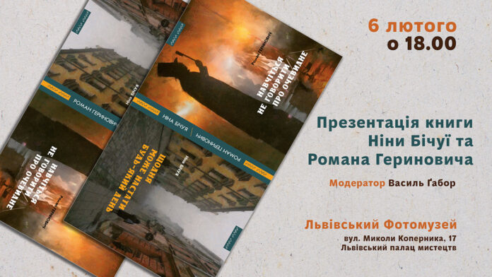 Львів'ян кличуть на презентацію книги Ніни Бічуї та Романа Гериновича