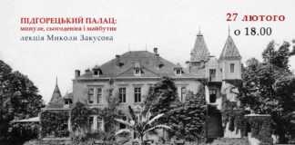 Микола Закусов запрошує на лекцію "Підгорецький палац: минуле, сьогодення і майбутнє"