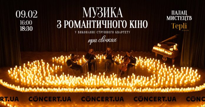 «Титанік», «Ла Ла Ленд», «Тіло охоронець»: у Палаці мистецтв при свічках пролунають мелодії з романтичних фільмів